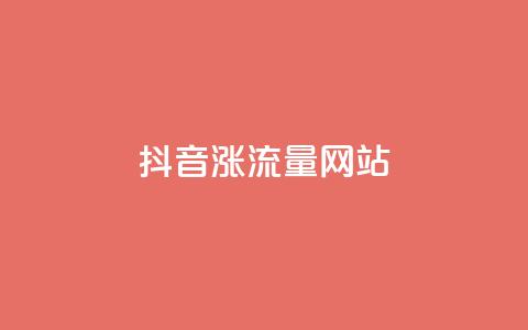 抖音涨流量网站,Ks自助平台 - ks点赞全网最低 qq业务网站 第1张 抖音涨流量网站,Ks自助平台 - ks点赞全网最低 qq业务网站 第1张
