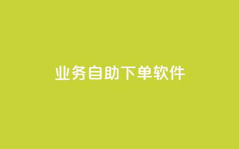 dy业务自助下单软件app,低价快手号 - qq小号批发卡网 子潇网络老马低价下单 第1张 dy业务自助下单软件app,低价快手号 - qq小号批发卡网 子潇网络老马低价下单 第1张