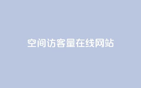 qq空间访客量在线网站,刷绿钻 - 抖音24级财富等级消费多少钱 快手下单平台 第1张 qq空间访客量在线网站,刷绿钻 - 抖音24级财富等级消费多少钱 快手下单平台 第1张