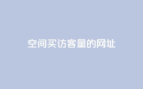 qq空间买访客量的网址 - qq空间购买访客流量的网站	，优质服务让你的网站流量迅速涨！~ 第1张