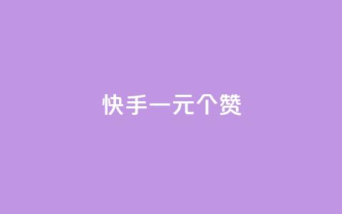 快手一元100个赞,抖音点赞链接 抖音点赞推广 - 刷钻卡盟永久钻网站 24小时自助下单云小店 第1张