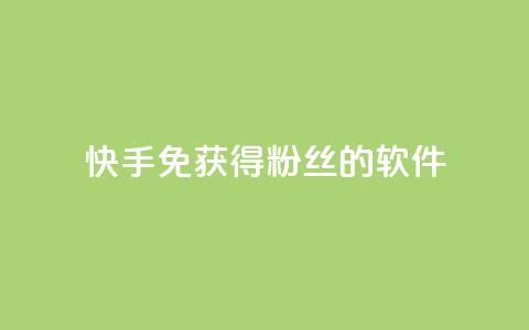 快手免获得粉丝的软件,卡盟发卡网 - 拼多多助力网址 拼多多一键助力神器 第1张 快手免获得粉丝的软件,卡盟发卡网 - 拼多多助力网址 拼多多一键助力神器 第1张