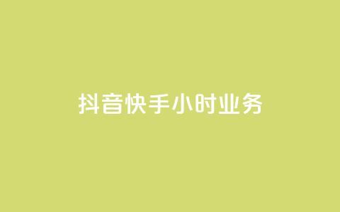 抖音快手24小时业务,ks快手 - qq超级会员低价购买平台 抖音24小时自助 第1张 抖音快手24小时业务,ks快手 - qq超级会员低价购买平台 抖音24小时自助 第1张