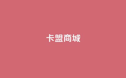 卡盟商城,快手一元10000播放量软件 - QQ名片一元1000赞 抖音涨流量池的软件叫什么 第1张 卡盟商城,快手一元10000播放量软件 - QQ名片一元1000赞 抖音涨流量池的软件叫什么 第1张