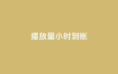 dy播放量24小时到账,QQ空间真人说说赞自助平台 - qq业务自助下单平台 刷粉每天都掉粉正常吗 第1张