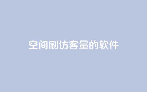 QQ空间刷访客量的软件,刷QQ空间访问人数 - Qq赞一元1万个 qq低价主页赞网址 第1张 QQ空间刷访客量的软件,刷QQ空间访问人数 - Qq赞一元1万个 qq低价主页赞网址 第1张