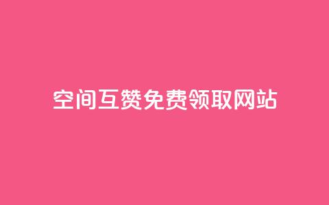 qq空间互赞免费领取网站,807卡盟网 - 空间赞24小时自助下单网站 qq空间说说赞 第1张 qq空间互赞免费领取网站,807卡盟网 - 空间赞24小时自助下单网站 qq空间说说赞 第1张