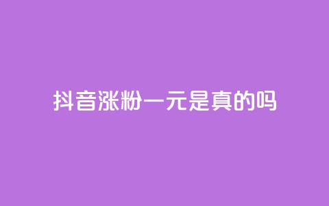 抖音涨粉一元是真的吗,网红商城24小时下单平台 - 抖音1块钱10000粉丝 qq刷访客一元10万的网址 第1张 抖音涨粉一元是真的吗,网红商城24小时下单平台 - 抖音1块钱10000粉丝 qq刷访客一元10万的网址 第1张