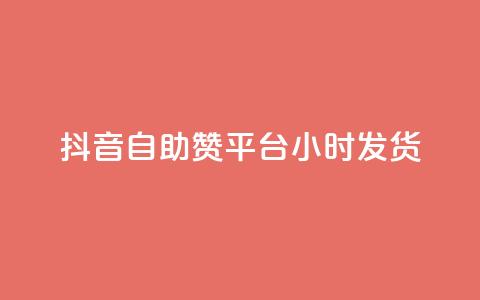 抖音自助赞平台24小时发货,ks推广自助网站 - dy评论下单业务 qq业务全网24小时自助下单2024 第1张 抖音自助赞平台24小时发货,ks推广自助网站 - dy评论下单业务 qq业务全网24小时自助下单2024 第1张