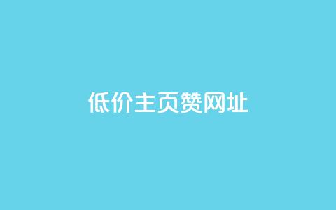 qq低价主页赞网址,点赞关注app - 点赞下单自主平台 今日头条小号出售平台官网 第1张 qq低价主页赞网址,点赞关注app - 点赞下单自主平台 今日头条小号出售平台官网 第1张