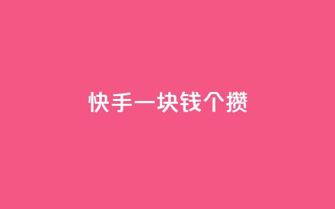 快手一块钱100个攒 - 快手最低1元买100个东西，真是太超值了！~ 第1张