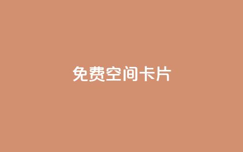 QQ免费空间卡片 - 提升QQ免费空间体验的最佳卡片推荐! 第1张 QQ免费空间卡片 - 提升QQ免费空间体验的最佳卡片推荐! 第1张