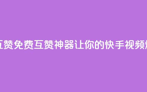 快手免费互赞app - 免费互赞神器，让你的快手视频爆火	。 第1张