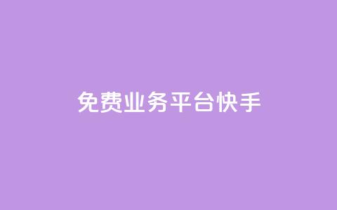 ks免费业务平台快手,快手1w粉丝在线 - 拼多多自助下单24小时平台 拼多多领钱会暴露隐私吗 第1张 ks免费业务平台快手,快手1w粉丝在线 - 拼多多自助下单24小时平台 拼多多领钱会暴露隐私吗 第1张