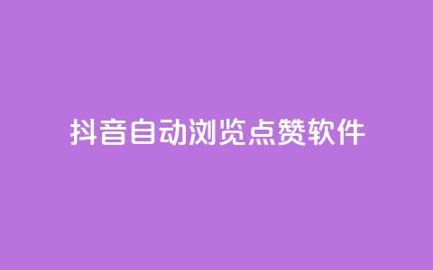 抖音自动浏览点赞软件,qq业务网 - 拼多多砍价群免费进 做拼多多采集兼职的正规渠道 第1张 抖音自动浏览点赞软件,qq业务网 - 拼多多砍价群免费进 做拼多多采集兼职的正规渠道 第1张