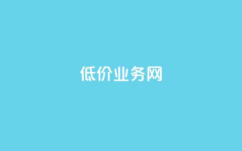 低价qq业务网,QQ在线秒回收 - 拼多多自助业务网 拼多多买刀 第1张 低价qq业务网,QQ在线秒回收 - 拼多多自助业务网 拼多多买刀 第1张