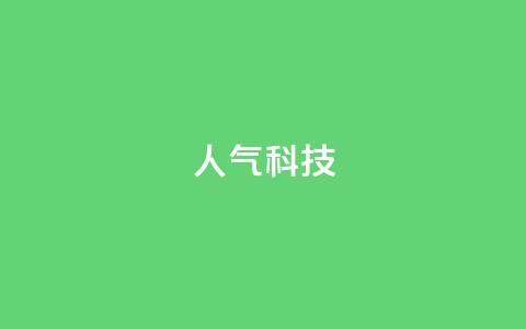 dy人气科技,代刷自助代刷 - 抖音做什么赛道最容易涨粉吗 抖音赞自助低价 第1张 dy人气科技,代刷自助代刷 - 抖音做什么赛道最容易涨粉吗 抖音赞自助低价 第1张