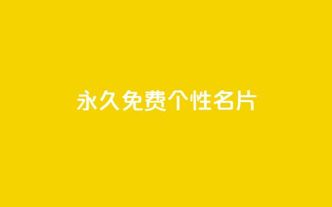 QQ永久免费个性名片,自助下单dy超低价 - cf端游自助下单网站 一元买500个赞 第1张 QQ永久免费个性名片,自助下单dy超低价 - cf端游自助下单网站 一元买500个赞 第1张