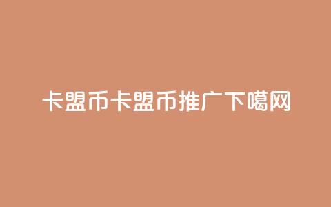 卡盟q币(卡盟Q币推广) 第1张 卡盟q币(卡盟Q币推广) 第1张
