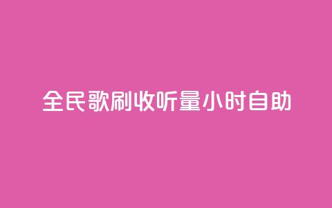 全民k歌刷收听量24小时自助,快手打call自助平台有哪些 - 快手播放量自助下载平台 卡盟低价自助下单会员 第1张 全民k歌刷收听量24小时自助,快手打call自助平台有哪些 - 快手播放量自助下载平台 卡盟低价自助下单会员 第1张