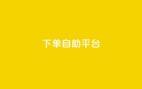 qq下单自助平台,dy自助平台业务下单机器人 - 拼多多500人互助群 拼多多客服投诉中心400 第1张 qq下单自助平台,dy自助平台业务下单机器人 - 拼多多500人互助群 拼多多客服投诉中心400 第1张