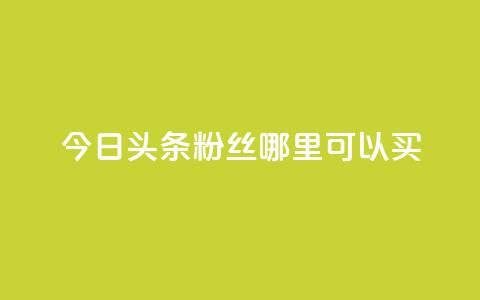 今日头条粉丝哪里可以买,QQ说说空间赞业务 - 空间自助下单业务 抖音充值1元10钻 第1张 今日头条粉丝哪里可以买,QQ说说空间赞业务 - 空间自助下单业务 抖音充值1元10钻 第1张