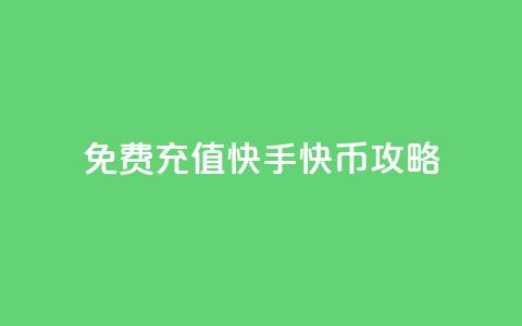 免费充值快手快币攻略 第1张 免费充值快手快币攻略 第1张