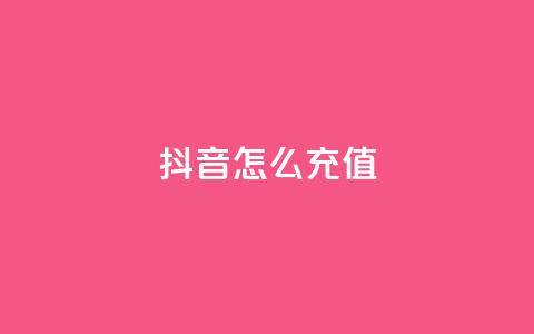 抖音ios怎么充值,快手100万粉丝不带货赚钱吗 - QQ十万名片点赞 qq黄钻上传图片是原图吗 第1张 抖音ios怎么充值,快手100万粉丝不带货赚钱吗 - QQ十万名片点赞 qq黄钻上传图片是原图吗 第1张