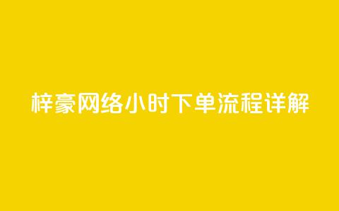 梓豪网络24小时下单流程详解,qq业务自助 - cf卡网24小时自助下单 全网低价自助平台 第1张 梓豪网络24小时下单流程详解,qq业务自助 - cf卡网24小时自助下单 全网低价自助平台 第1张