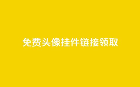 qq免费头像挂件链接领取,1元秒一万播放量 - 抖音自定义充值金额 点点卡盟 第1张 qq免费头像挂件链接领取,1元秒一万播放量 - 抖音自定义充值金额 点点卡盟 第1张