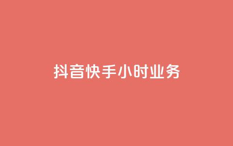 抖音快手24小时业务,网站刷亲密度打call - ks点赞链接最简单方法 ks粉丝业务24 第1张 抖音快手24小时业务,网站刷亲密度打call - ks点赞链接最简单方法 ks粉丝业务24 第1张
