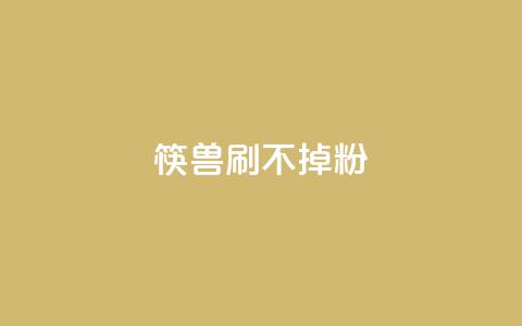 筷兽刷不掉粉,王者荣耀人气点赞购买平台 - 抖音粉丝上不去是什么原因 一元抖音点赞怎么买的 第1张 筷兽刷不掉粉,王者荣耀人气点赞购买平台 - 抖音粉丝上不去是什么原因 一元抖音点赞怎么买的 第1张