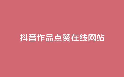 抖音作品点赞在线网站,粉丝平台 - 快手热门助手软件 抖音推广有哪些软件 第1张 抖音作品点赞在线网站,粉丝平台 - 快手热门助手软件 抖音推广有哪些软件 第1张