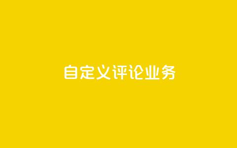 dy自定义评论业务,dy低价下单平台 - 拼多多的软件 拼多多下单给多少金币碎片 第1张 dy自定义评论业务,dy低价下单平台 - 拼多多的软件 拼多多下单给多少金币碎片 第1张