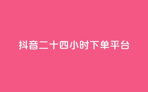 抖音二十四小时下单平台,dy粉丝特价 - 在线快手点赞评论 闲鱼业务自助网站官网 第1张 抖音二十四小时下单平台,dy粉丝特价 - 在线快手点赞评论 闲鱼业务自助网站官网 第1张