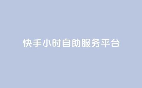 快手24小时自助服务平台,快手点赞功能在哪里打开 - pdd助力网站 互换助手微信支付宝 第1张 快手24小时自助服务平台,快手点赞功能在哪里打开 - pdd助力网站 互换助手微信支付宝 第1张