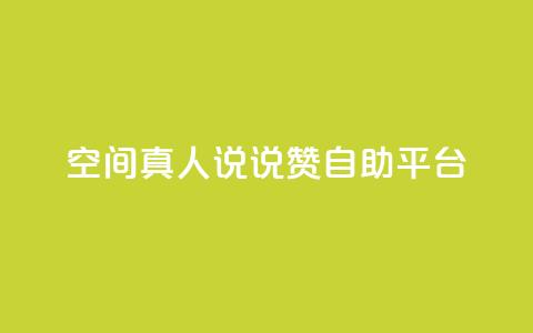 QQ空间真人说说赞自助平台 - 真人点赞	，让空间说说更火!! 第1张