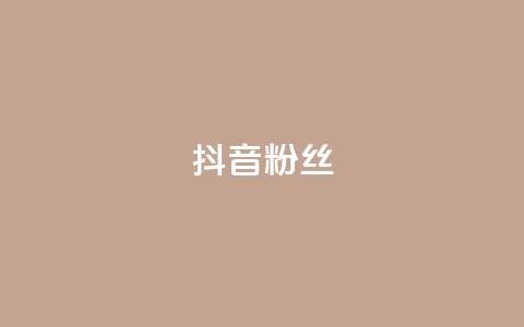 抖音粉丝,抖音怎样才能吸粉 - QQ卖vip网 免费刷qq浏览量的网站 第1张