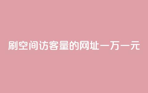 刷qq空间访客量的网址一万一元,低价qq业务网 - 拼多多免费助力工具最新版 拼多多助力总网站 第1张 刷qq空间访客量的网址一万一元,低价qq业务网 - 拼多多免费助力工具最新版 拼多多助力总网站 第1张