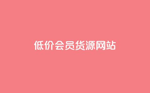 低价vip会员货源网站,抖音如何养号快速涨粉 - ks账号 快手一分钱一万个播放工具 第1张 低价vip会员货源网站,抖音如何养号快速涨粉 - ks账号 快手一分钱一万个播放工具 第1张