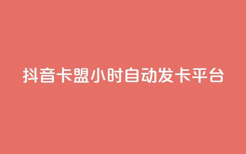 抖音卡盟24小时自动发卡平台,抖音怎么涨有效粉 - 卡盟在线刷钻官网 小红书500粉购买 第1张 抖音卡盟24小时自动发卡平台,抖音怎么涨有效粉 - 卡盟在线刷钻官网 小红书500粉购买 第1张