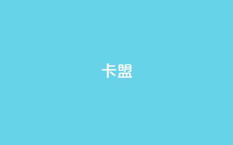 CFHD卡盟,穿越火线卡盟辅助低价货源 - qq刷钻网站全网最低价啊 qq一元的名片 第1张 CFHD卡盟,穿越火线卡盟辅助低价货源 - qq刷钻网站全网最低价啊 qq一元的名片 第1张