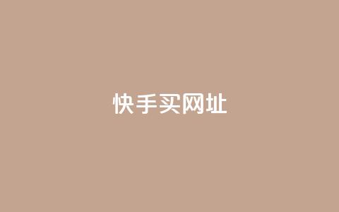 快手买call网址 - 快手购买电话号码网址! 第1张 快手买call网址 - 快手购买电话号码网址! 第1张