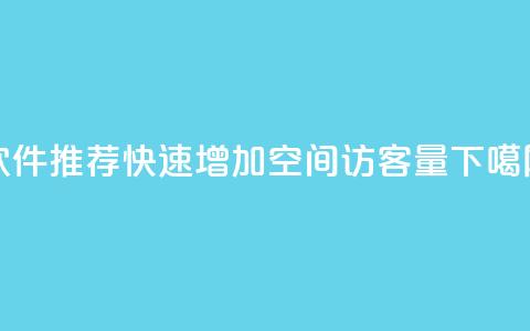 软件推荐:快速增加QQ空间访客量 第1张 软件推荐:快速增加QQ空间访客量 第1张