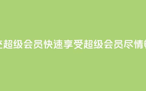 qq代充超级会员(快速享受QQ超级会员，尽情畅玩！) 第1张