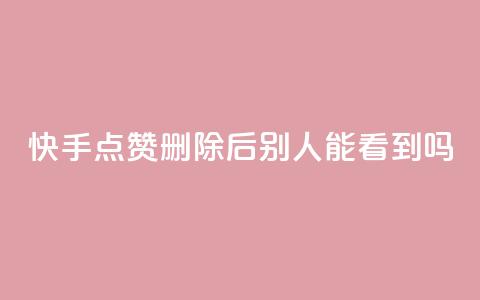 快手点赞删除后别人能看到吗,抖音24小时免费下单粉丝 - 抖音点赞充值链接 快手流量推广软件免费 第1张 快手点赞删除后别人能看到吗,抖音24小时免费下单粉丝 - 抖音点赞充值链接 快手流量推广软件免费 第1张