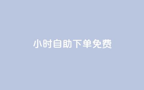 24小时自助下单qq免费,176自助云商城 - 九梦百货商城自助下单 抖音粉丝怎么充 第1张 24小时自助下单qq免费,176自助云商城 - 九梦百货商城自助下单 抖音粉丝怎么充 第1张
