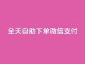 ks全天自助下单微信支付,qq会员续费中心 - 如何快速1元100赞 - 抖音24小时秒单