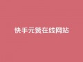 快手1元1000赞在线网站,王者主页刷人气自助 - 自助下单平 - 快手免费获赞10000