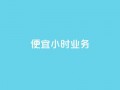 ks便宜24小时业务,qq个性名片免费大全链接 - 抖音业务低价在线购买 - 快手评论点赞业务24小时下单平台